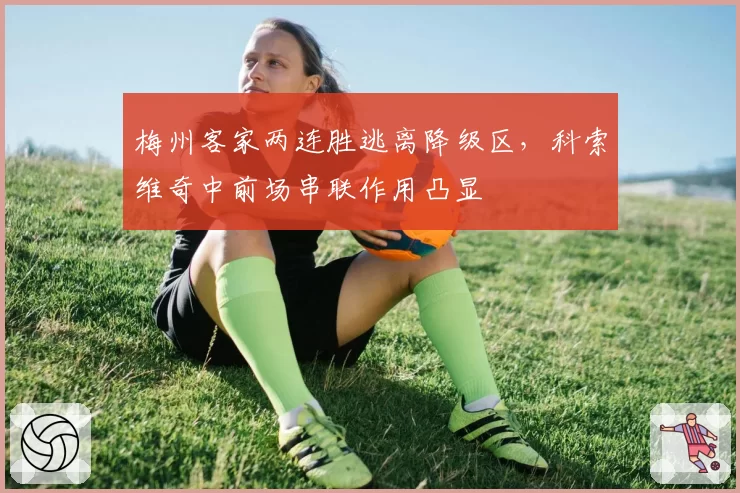 梅州客家两连胜逃离降级区,科索维奇中前场串联作用凸显