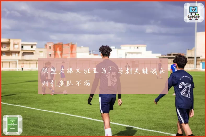 联盟力捧文班亚马？马刺关键战获利引多队不满