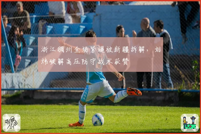 浙江稠州全场紧逼被新疆拆解，刘炜破解高压防守战术获赞