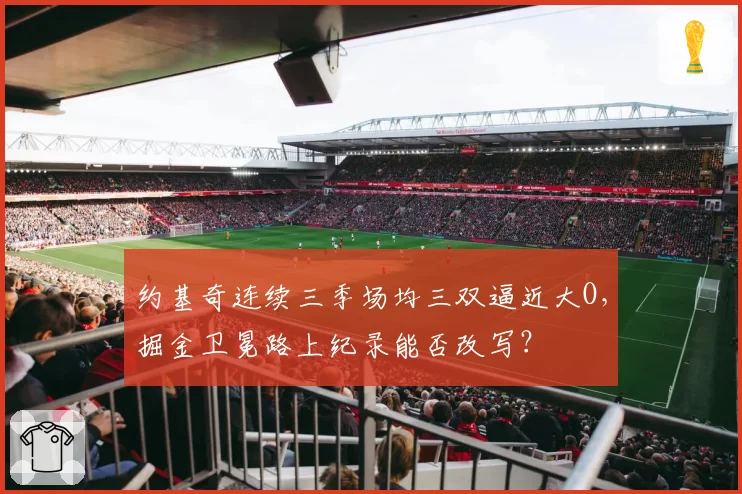 约基奇连续三季场均三双逼近大O,掘金卫冕路上纪录能否改写?