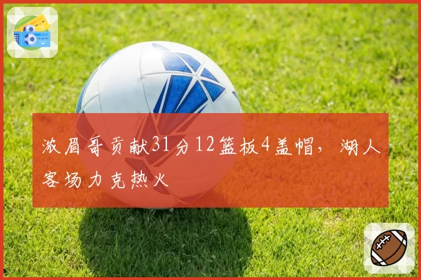 浓眉哥贡献31分12篮板4盖帽,湖人客场力克热火